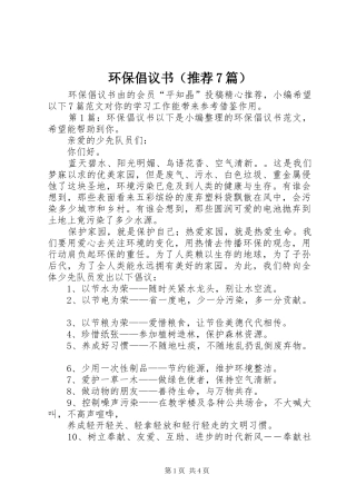 环保倡议书范文（推荐7篇）