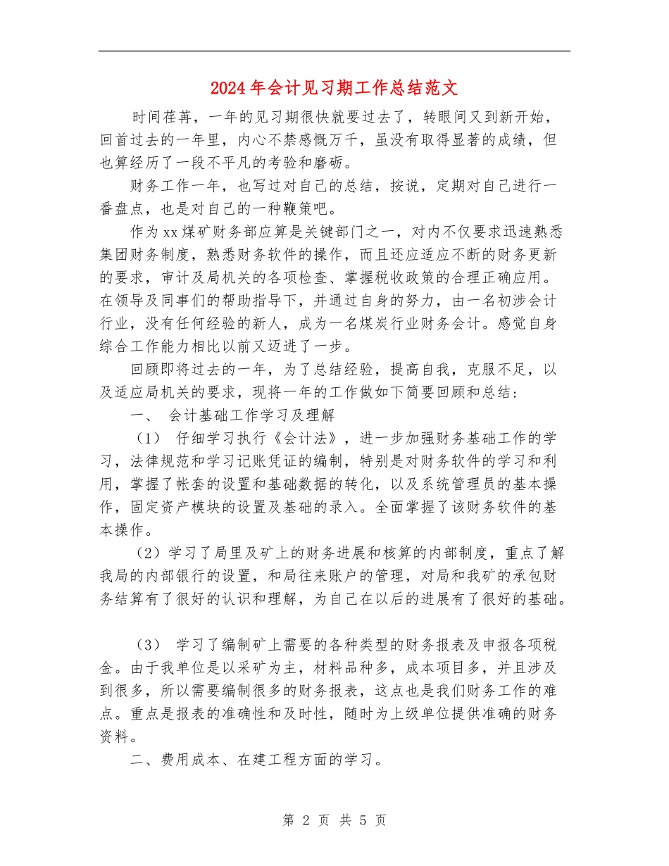2024年会计见习期工作总结范文_第2页