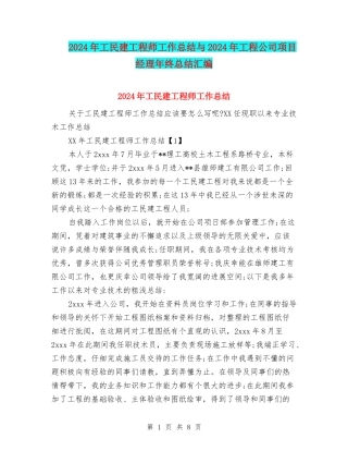2024年工民建工程师工作总结与2024年工程公司项目经理年终总结汇编