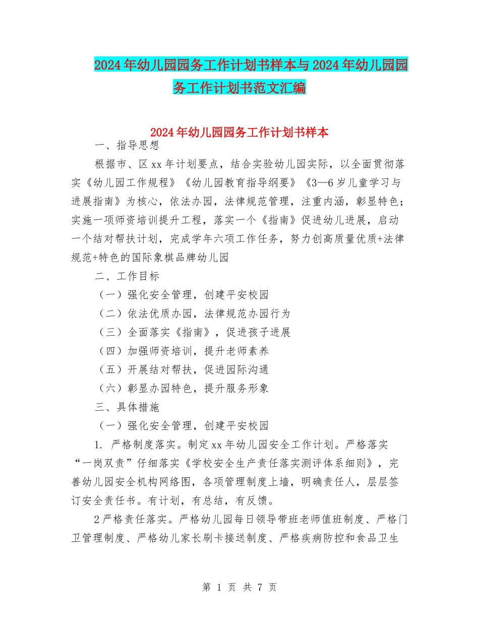 2024年幼儿园园务工作计划书样本与2024年幼儿园园务工作计划书范文汇编_第1页