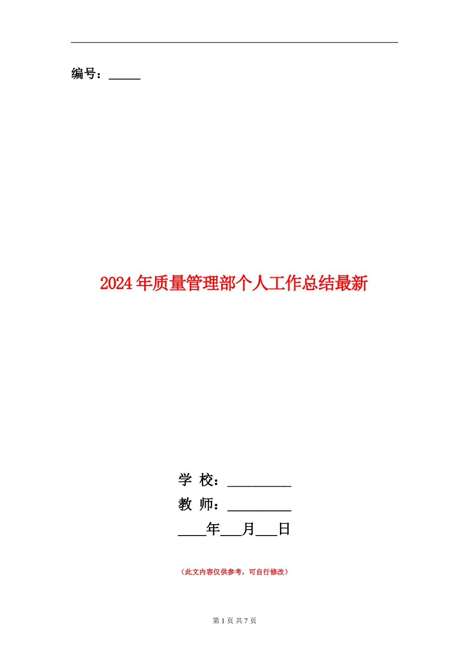 2024年质量管理部个人工作总结最新_第1页