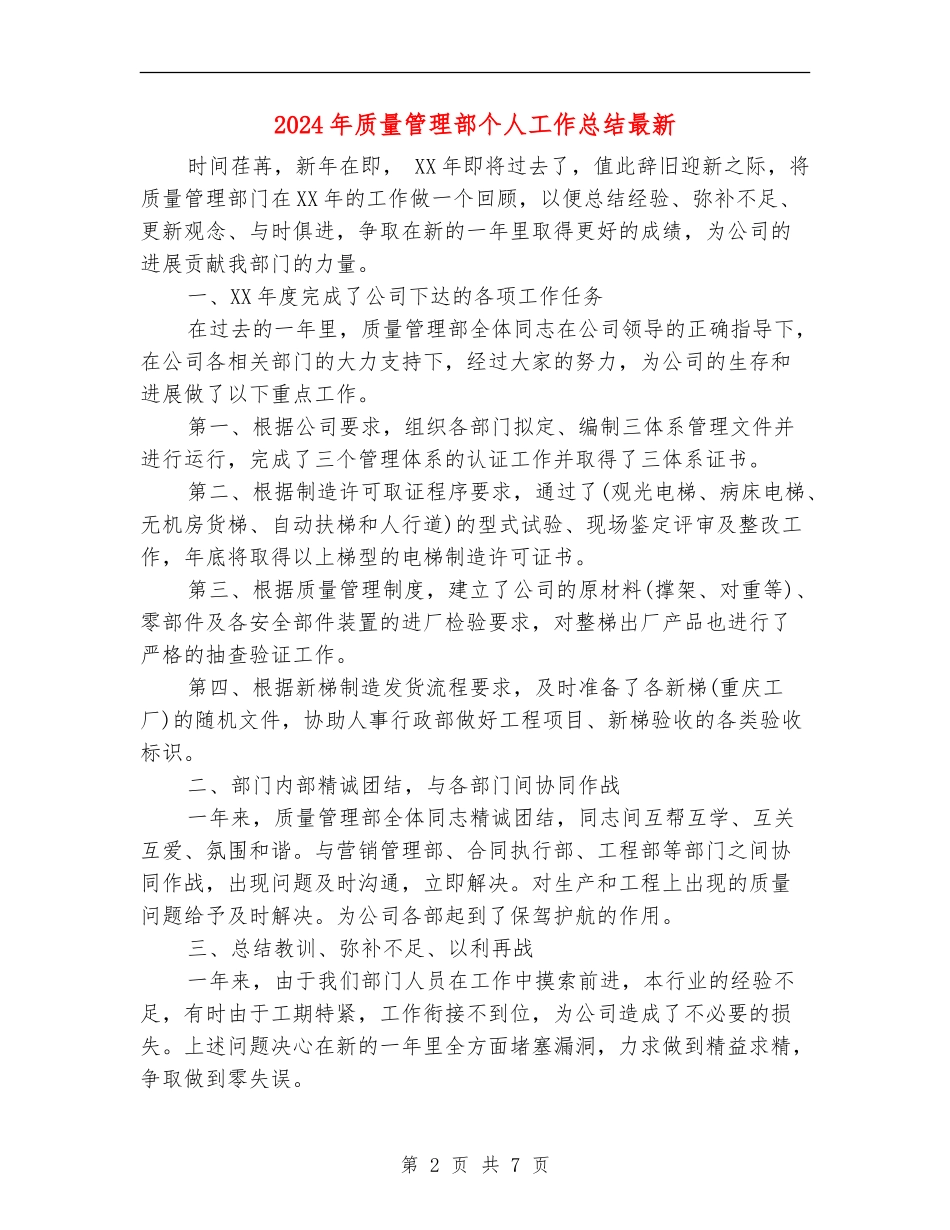 2024年质量管理部个人工作总结最新_第2页
