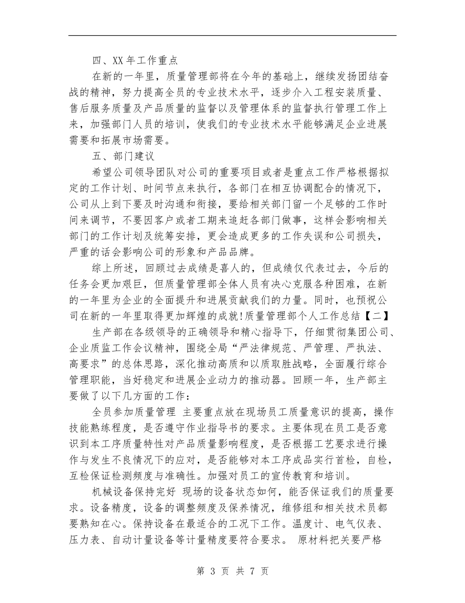 2024年质量管理部个人工作总结最新_第3页