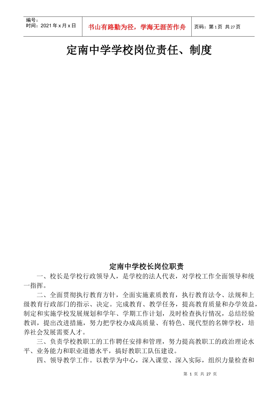 某中学学校岗位责任制度汇编_第1页