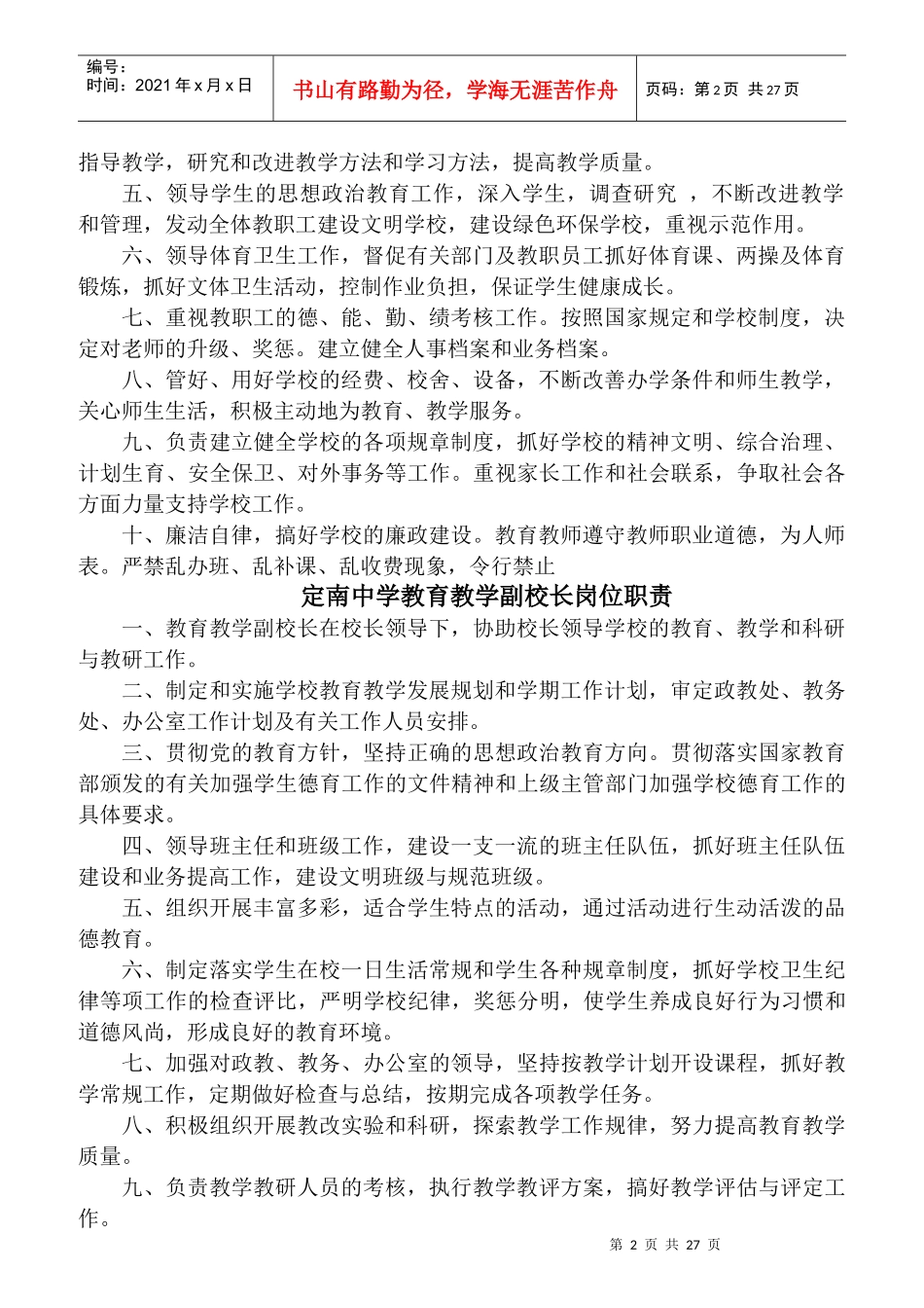 某中学学校岗位责任制度汇编_第2页