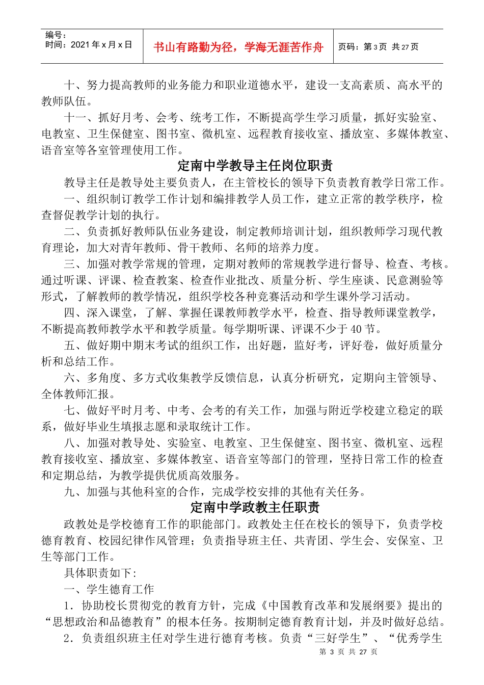 某中学学校岗位责任制度汇编_第3页