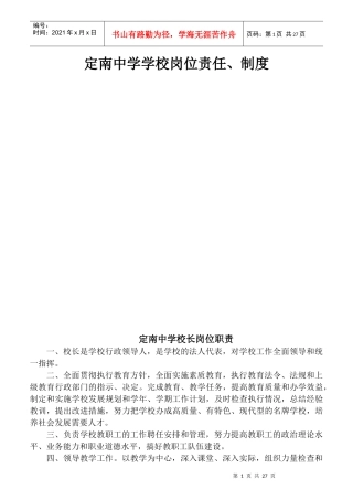 某中学学校岗位责任制度汇编