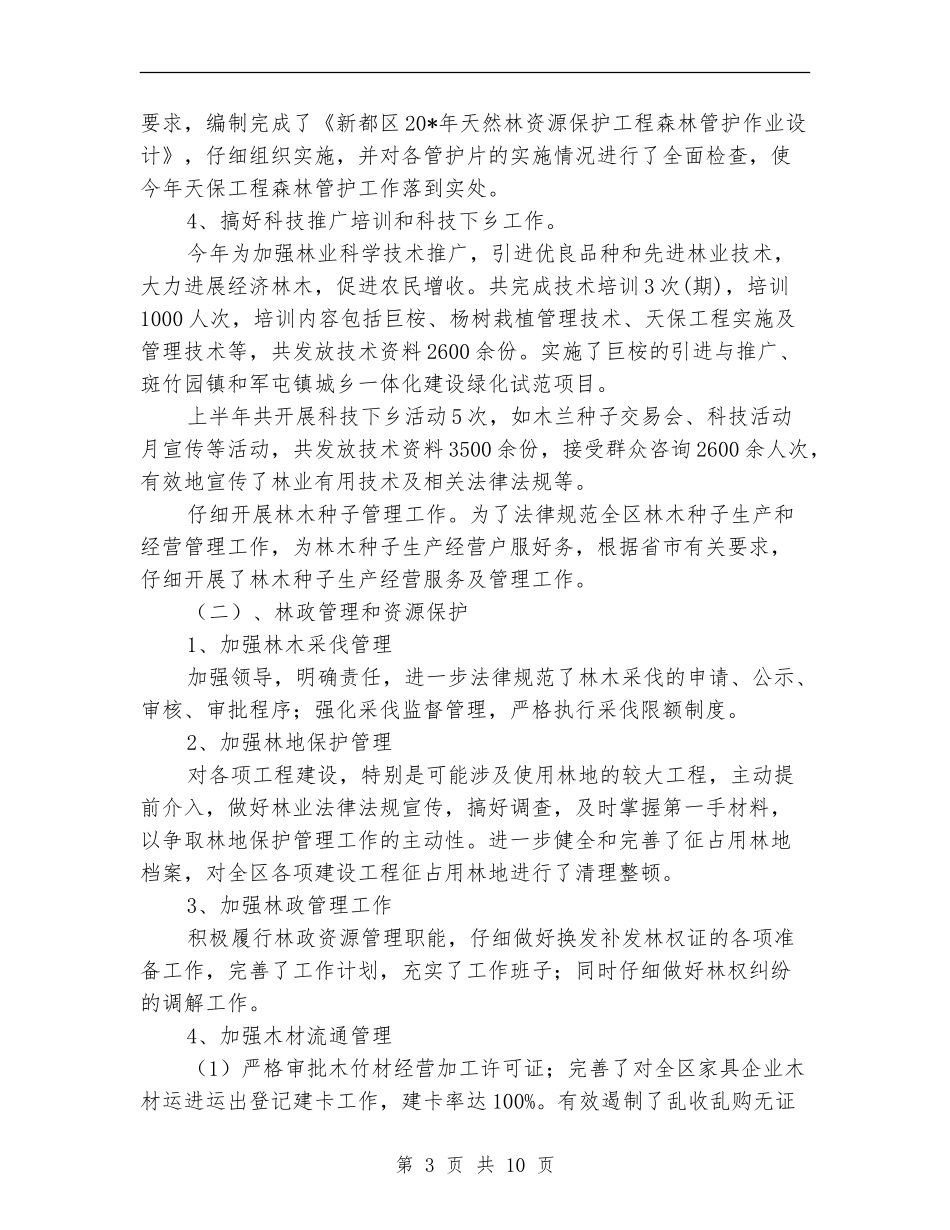 社区林业局上半年工作总结_第3页