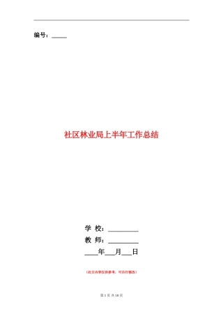 社区林业局上半年工作总结