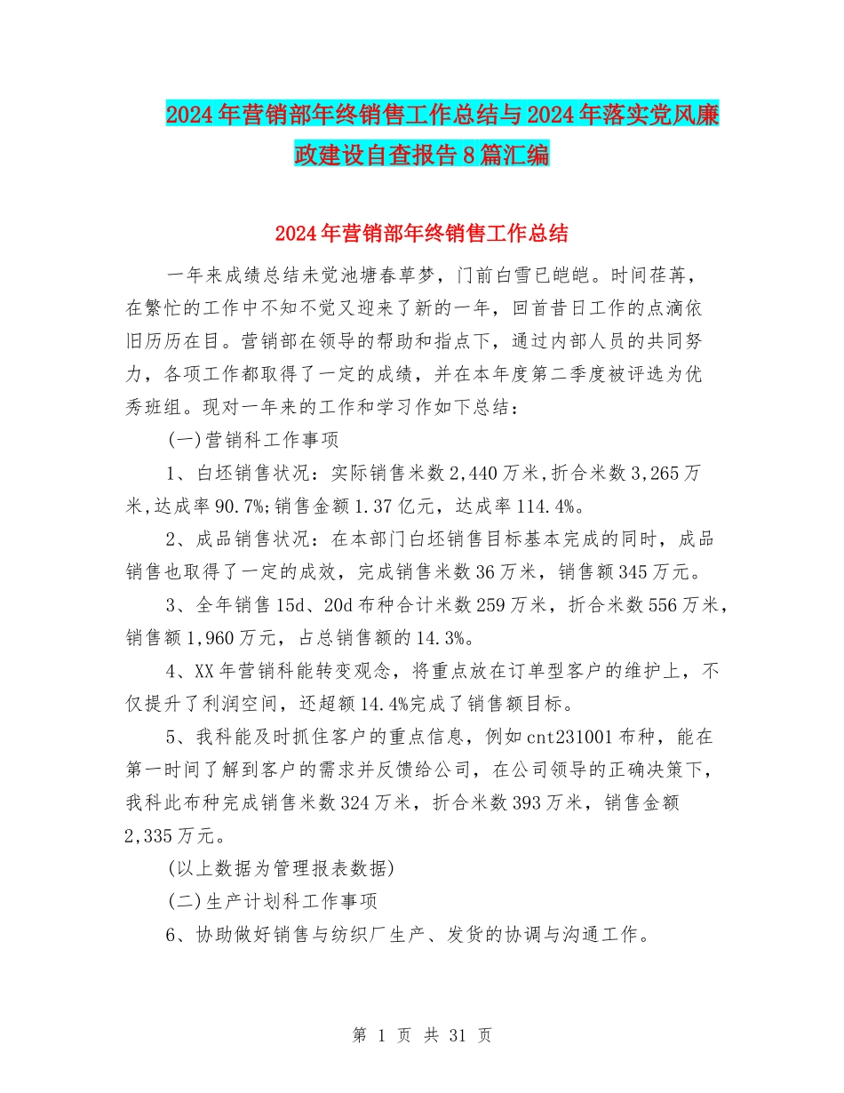 2024年营销部年终销售工作总结与2024年落实党风廉政建设自查报告8篇汇编_第1页