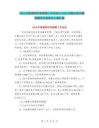 2024年营销部年终销售工作总结与2024年落实党风廉政建设自查报告8篇汇编