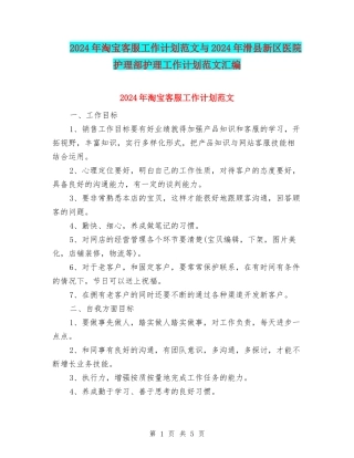 2024年淘宝客服工作计划范文与2024年滑县新区医院护理部护理工作计划范文汇编