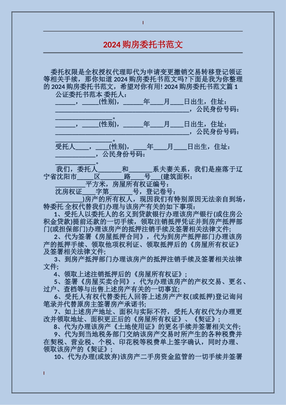 2024购房委托书范文_第1页