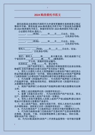 2024购房委托书范文