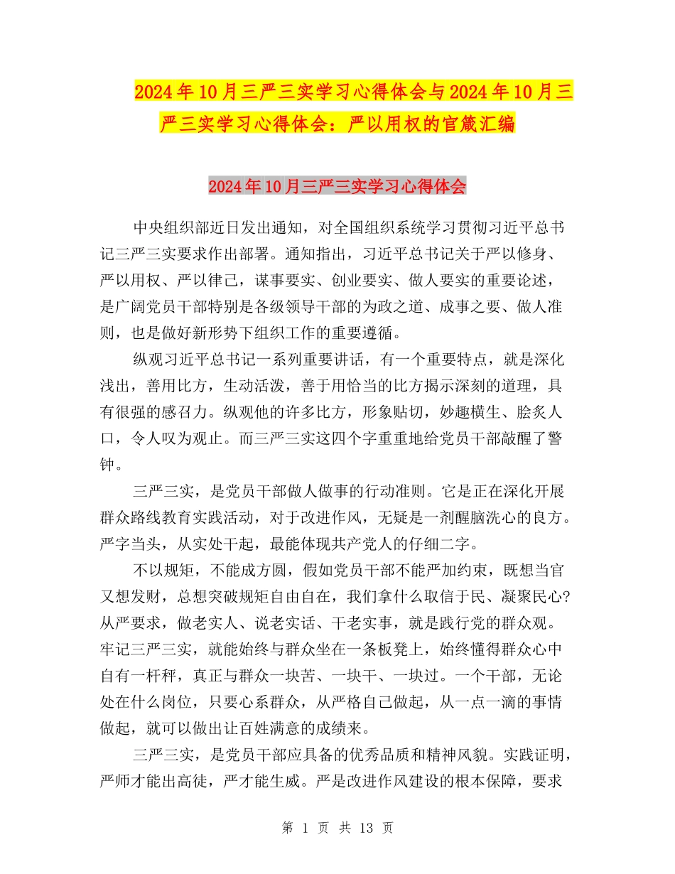 2024年10月三严三实学习心得体会与2024年10月三严三实学习心得体会：严以用权的官箴汇编_第1页