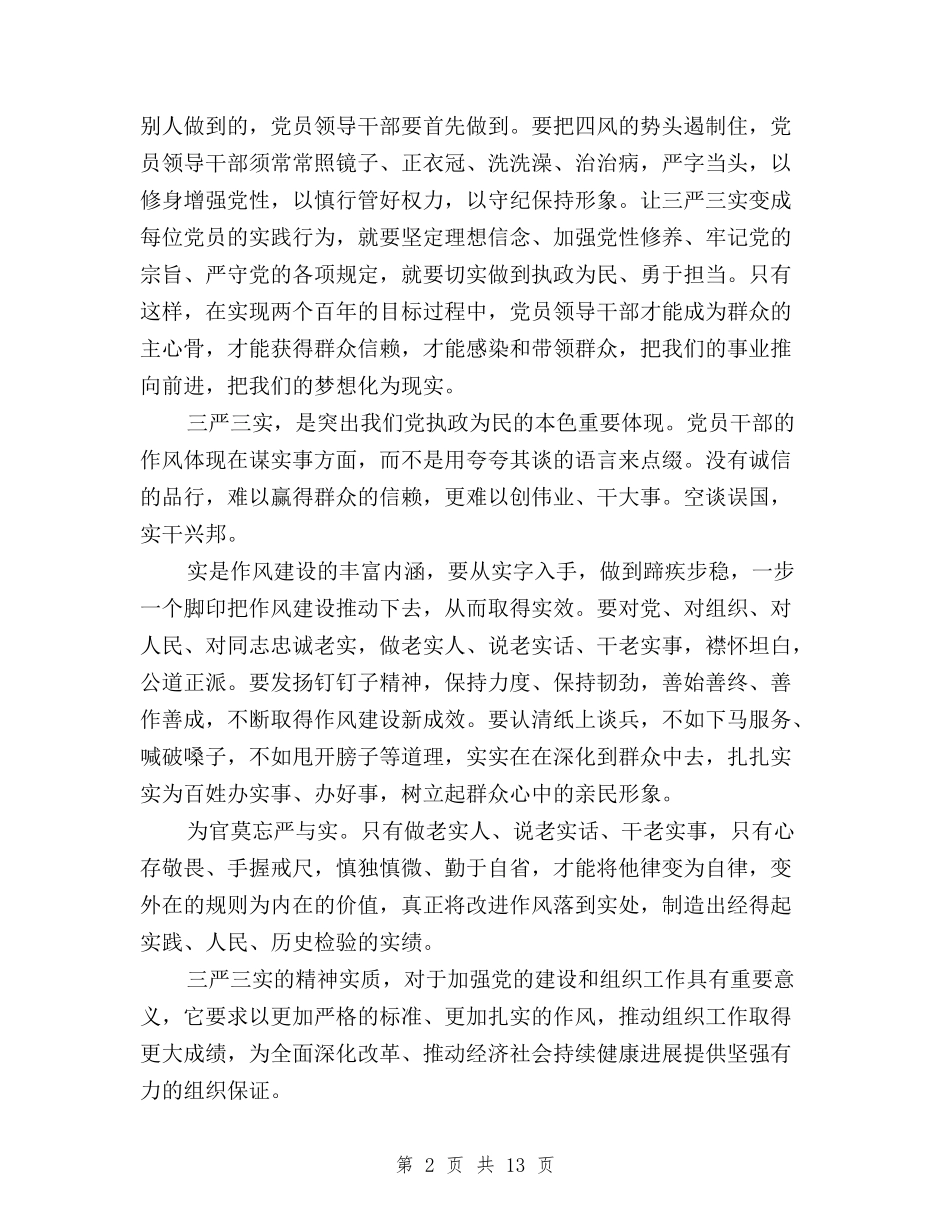 2024年10月三严三实学习心得体会与2024年10月三严三实学习心得体会：严以用权的官箴汇编_第2页