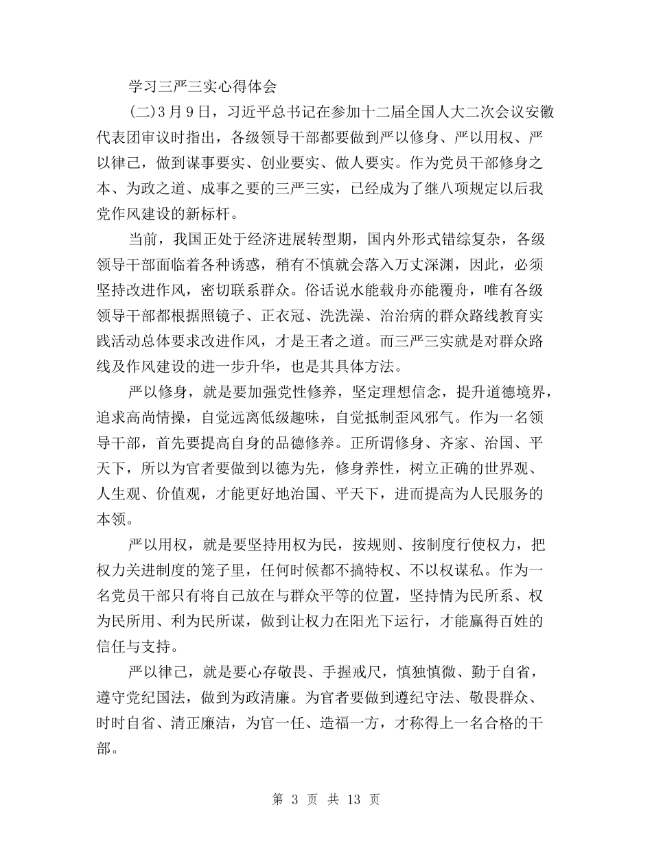 2024年10月三严三实学习心得体会与2024年10月三严三实学习心得体会：严以用权的官箴汇编_第3页