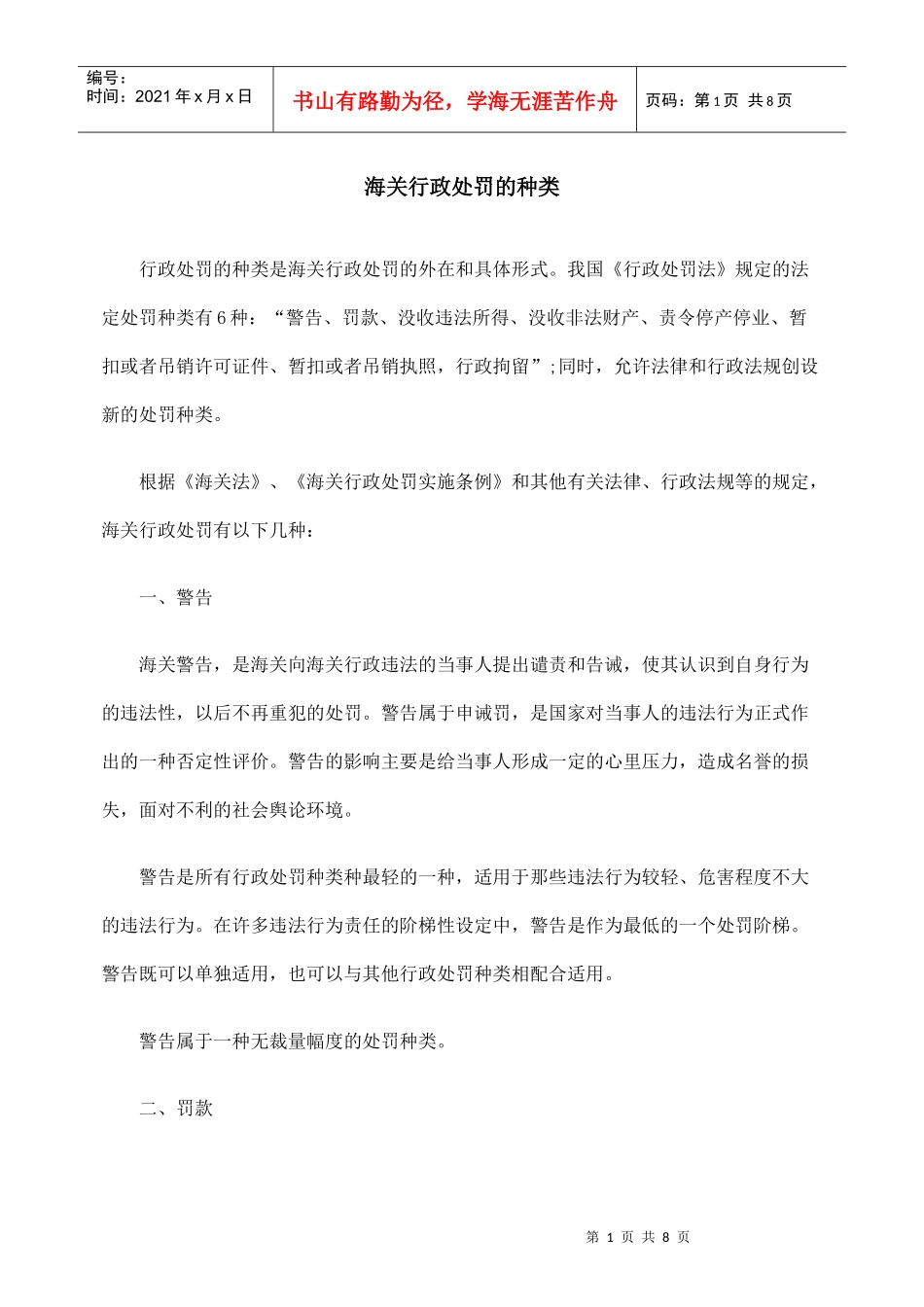 海关行政处罚的种类_第1页