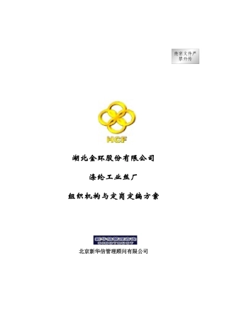 新华信-湖北金环涤纶工业丝厂组织机构与定岗定编方案