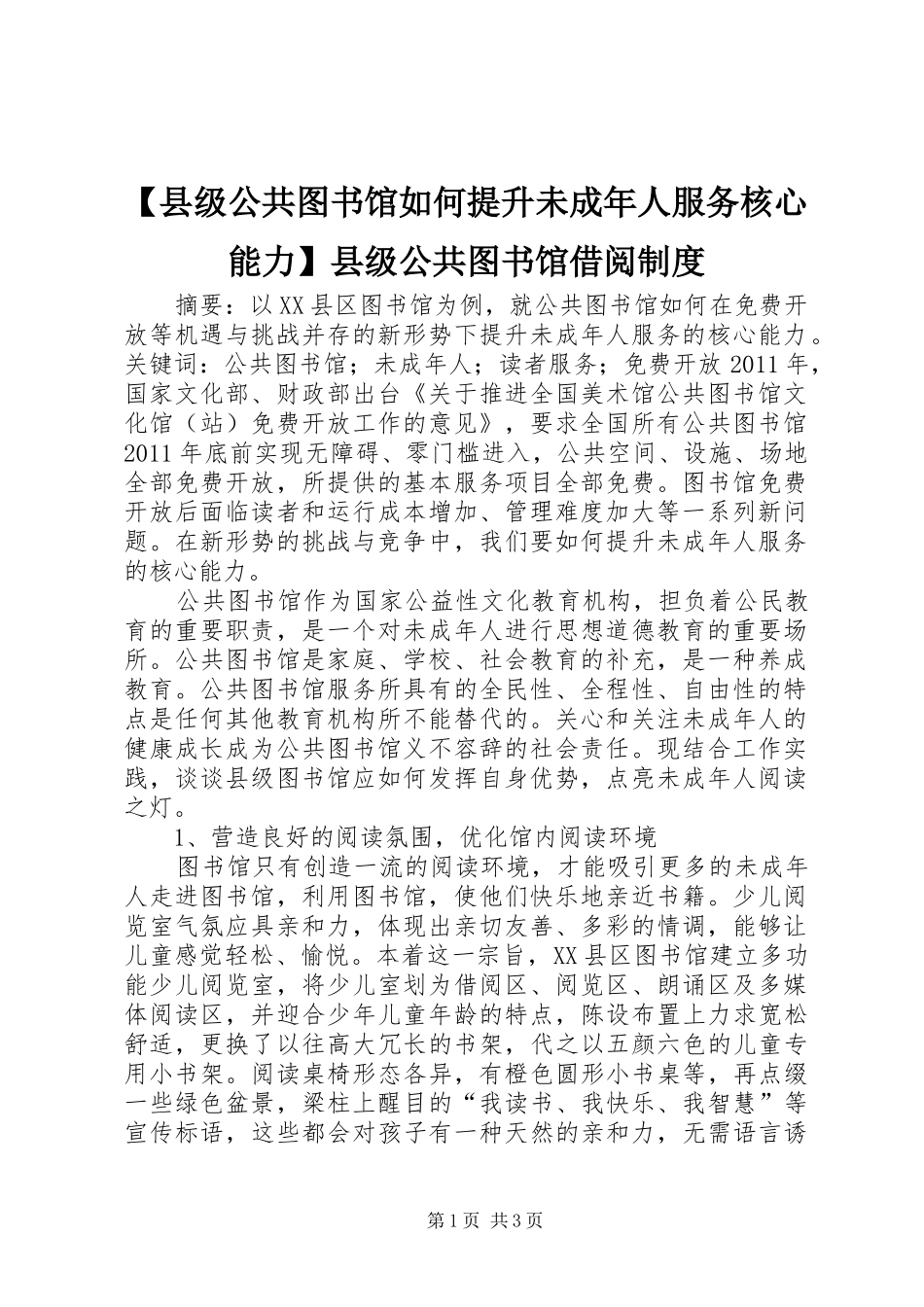 县级公共图书馆如何提升未成年人服务核心能力县级公共图书馆借阅规章制度_第1页
