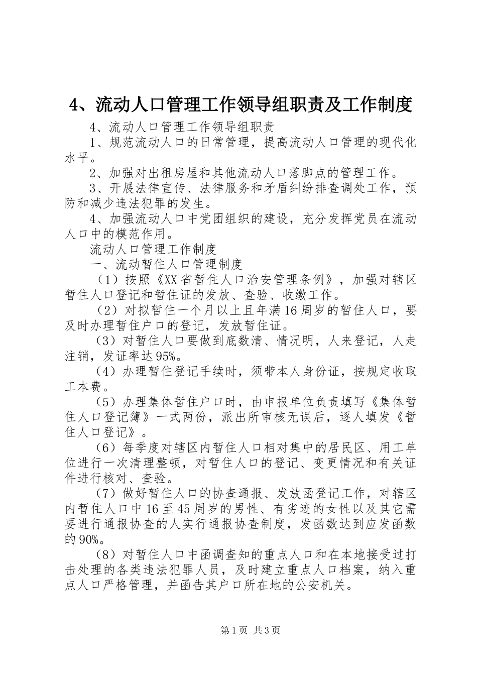 流动人口管理工作领导组职责要求及工作规章制度_第1页