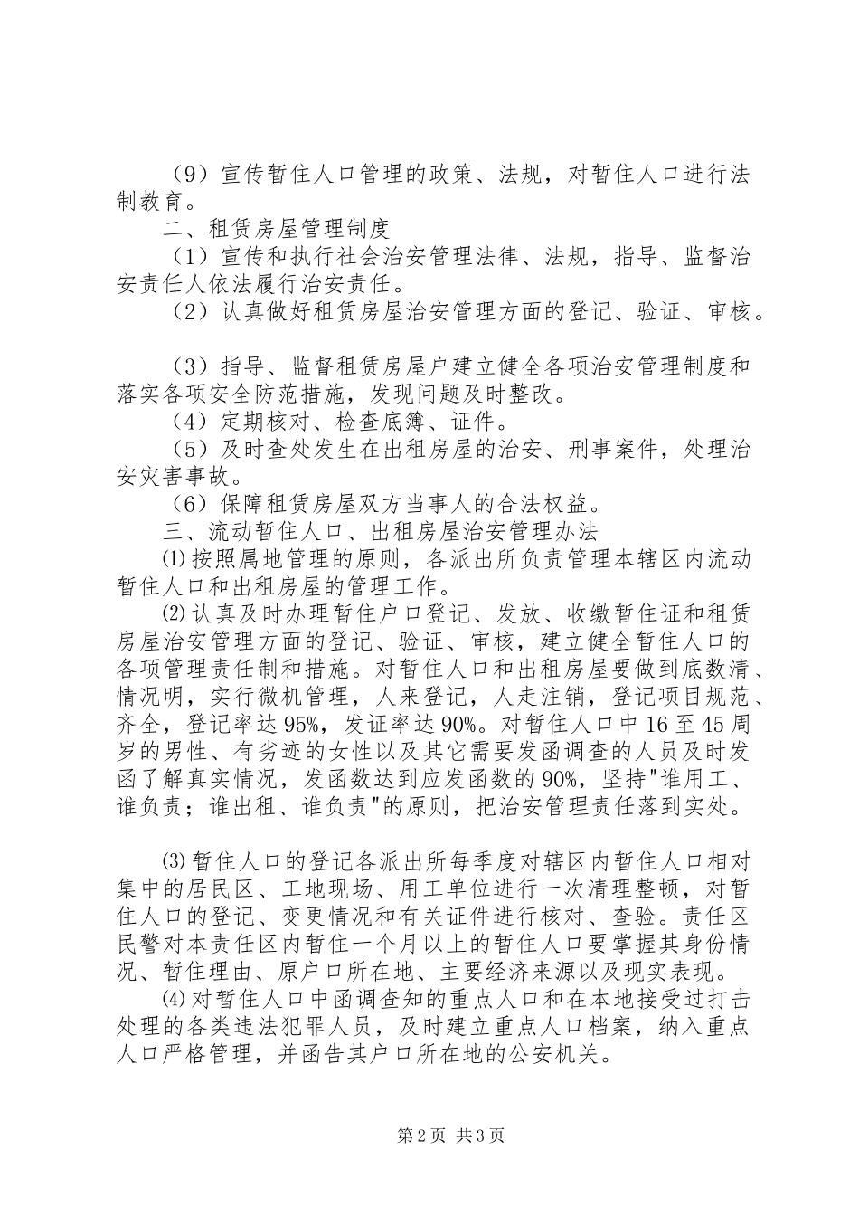 流动人口管理工作领导组职责要求及工作规章制度_第2页