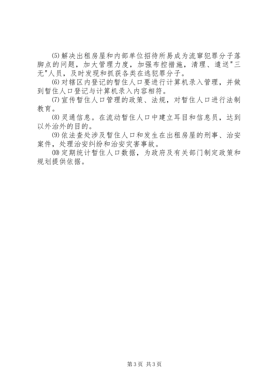 流动人口管理工作领导组职责要求及工作规章制度_第3页