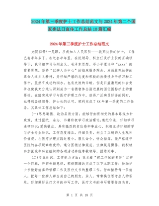 2024年第三季度护士工作总结范文与2024年第二个国家宪法日宣传工作总结10篇汇编