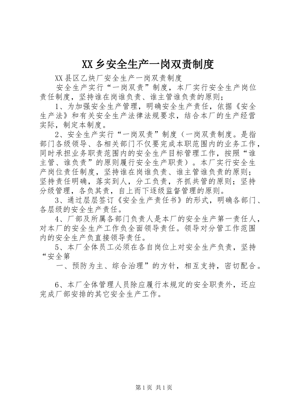乡安全生产一岗双责规章制度 _第1页