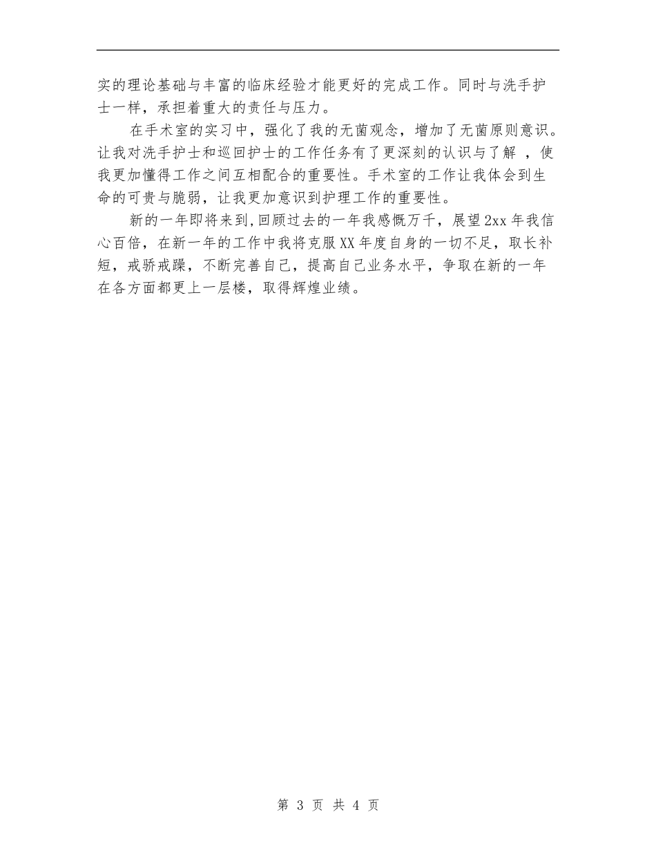 2024手术室护理年底总结_第3页