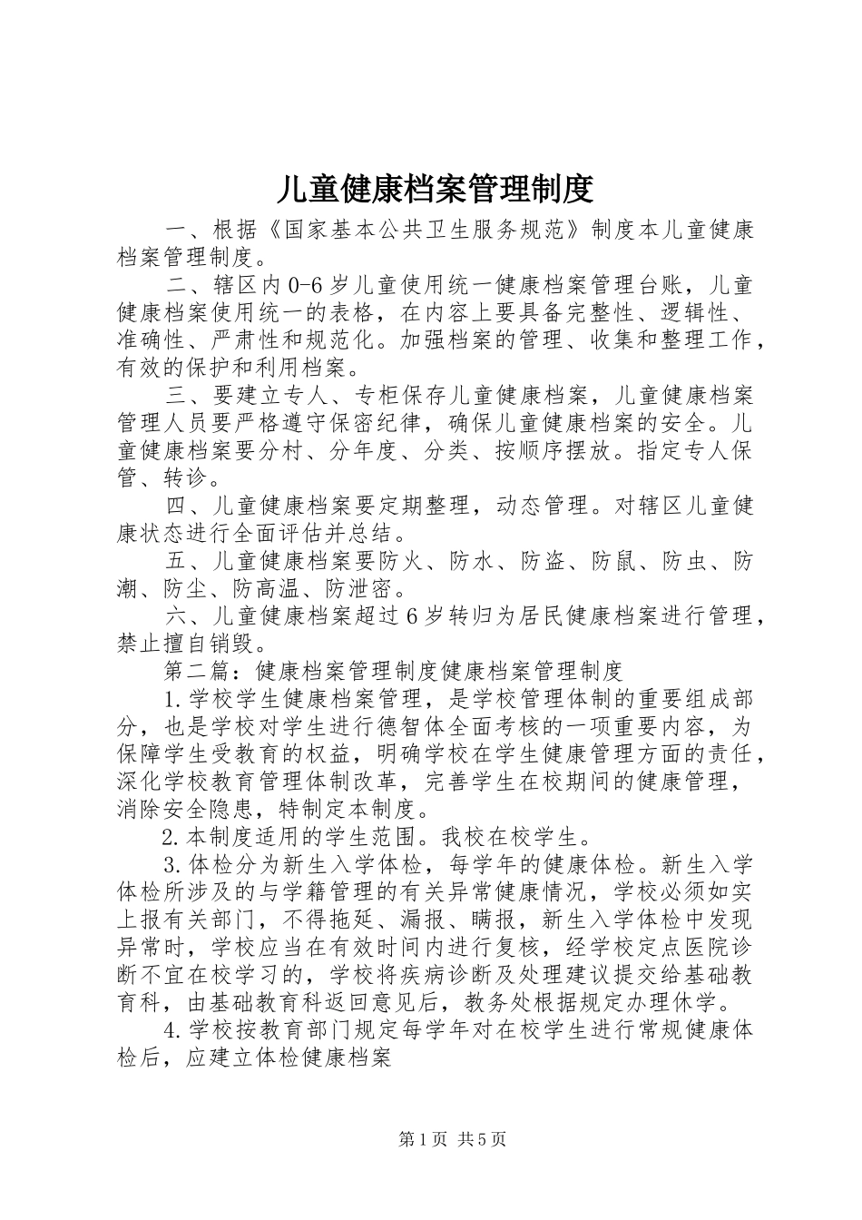 儿童健康档案管理规章制度_第1页