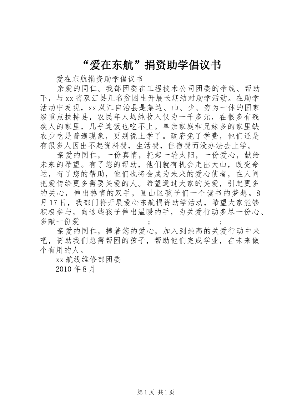 “爱在东航”捐资助学倡议书范文 (2)_第1页