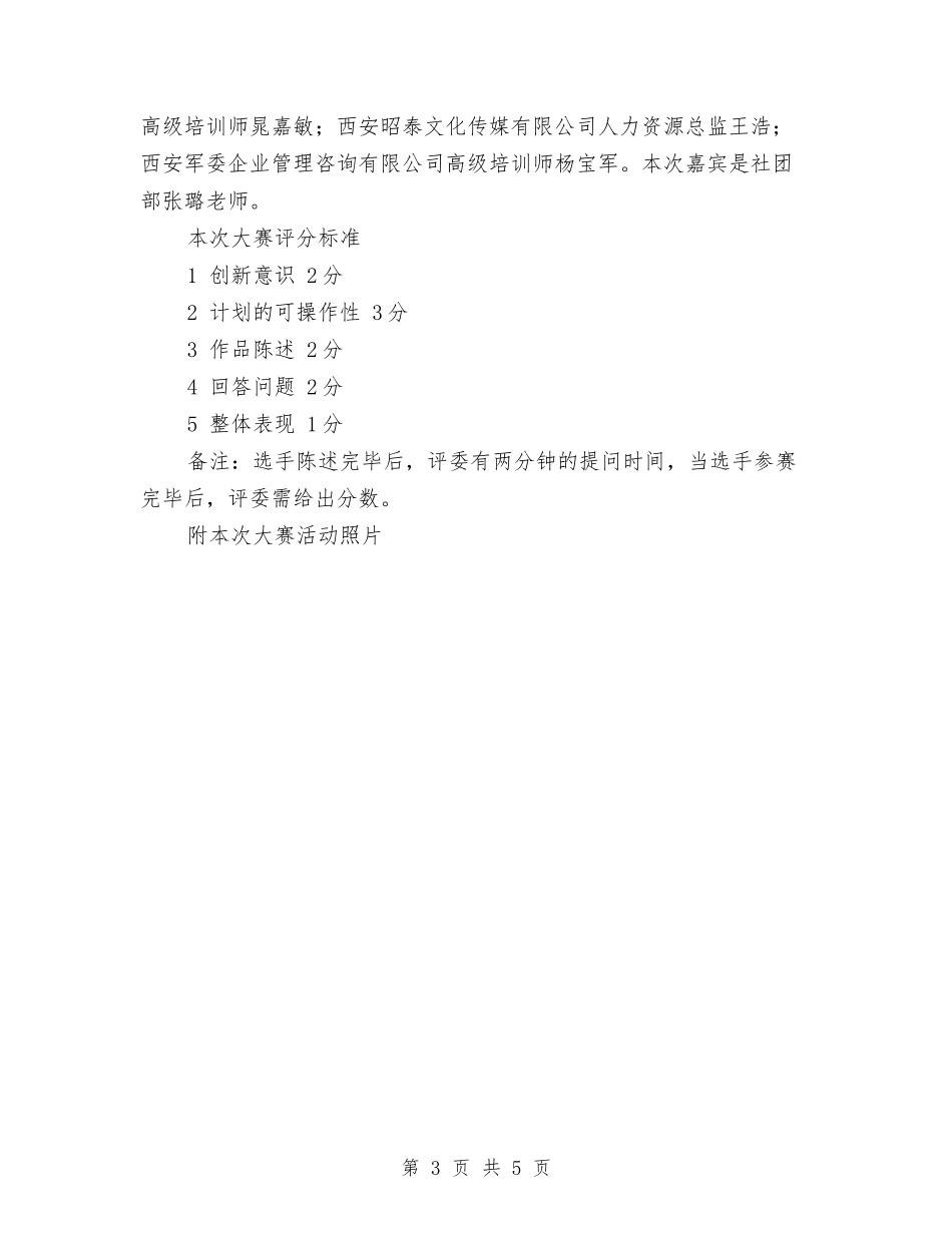 2024年创业与交流协会创业设计大赛活动计划与2024年创业计划书范文1汇编_第3页