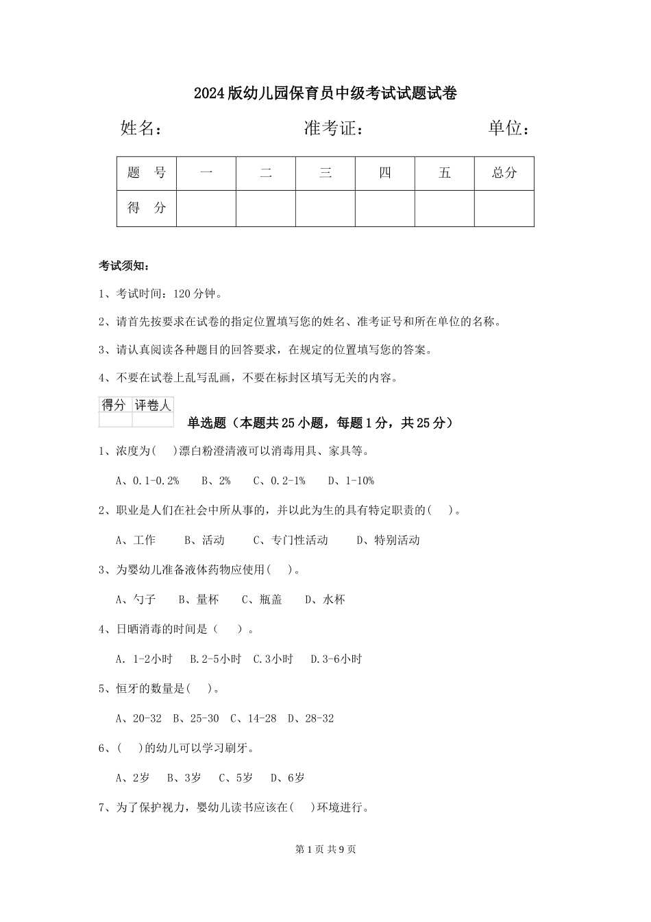 2018版幼儿园保育员中级考试试题试卷_第1页