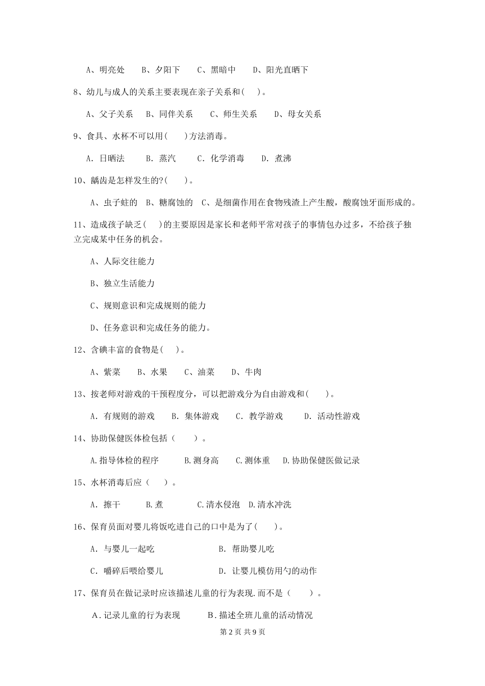2018版幼儿园保育员中级考试试题试卷_第2页