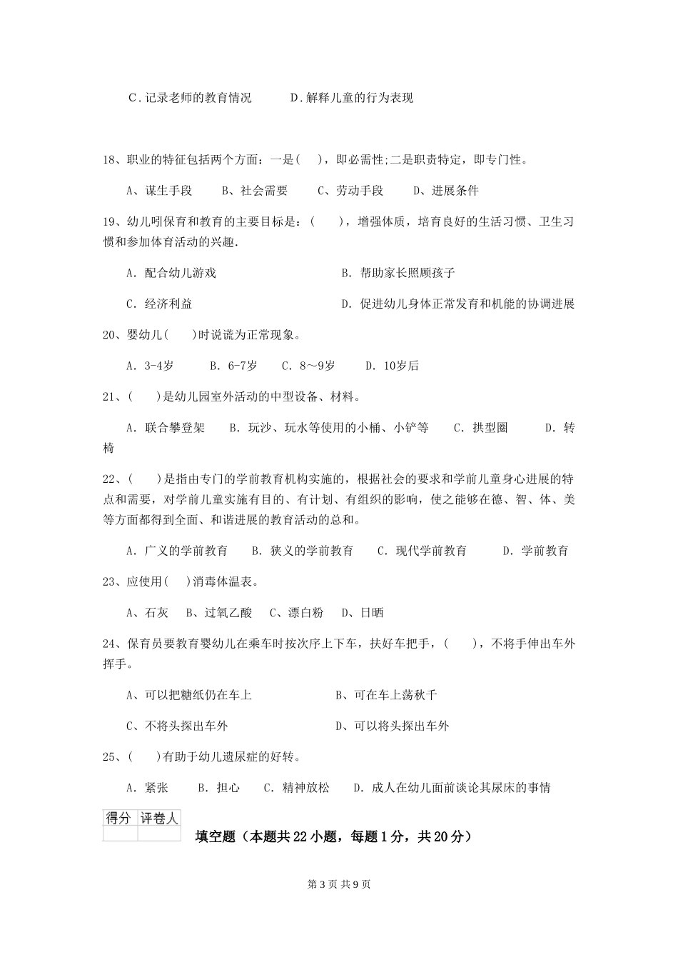 2018版幼儿园保育员中级考试试题试卷_第3页