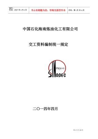 海南炼化交工资料编制统一规定-终版(DOC33页)