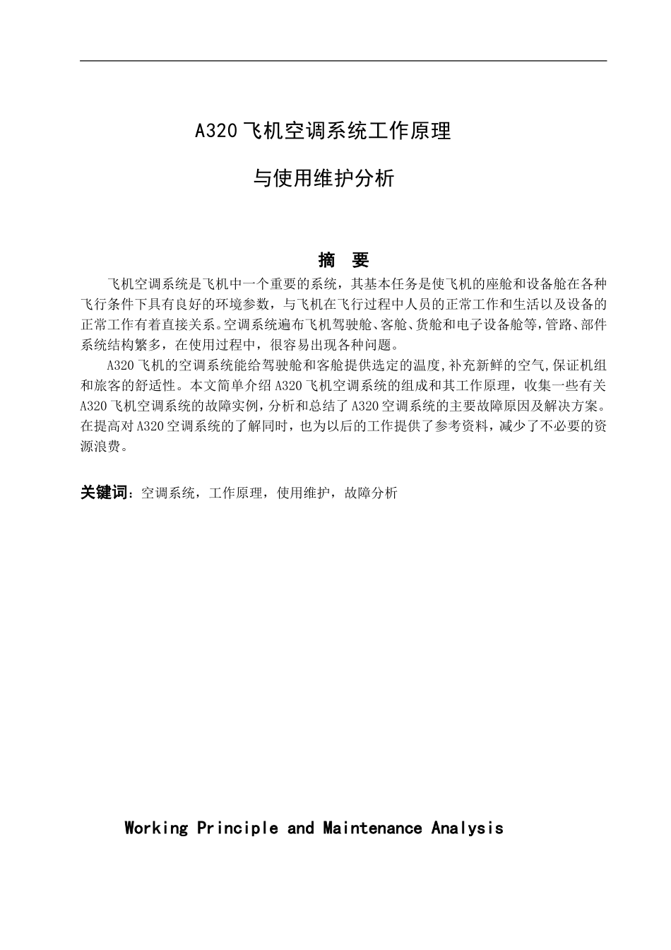 飞机空调系统工作原理与使用维护分析_第2页
