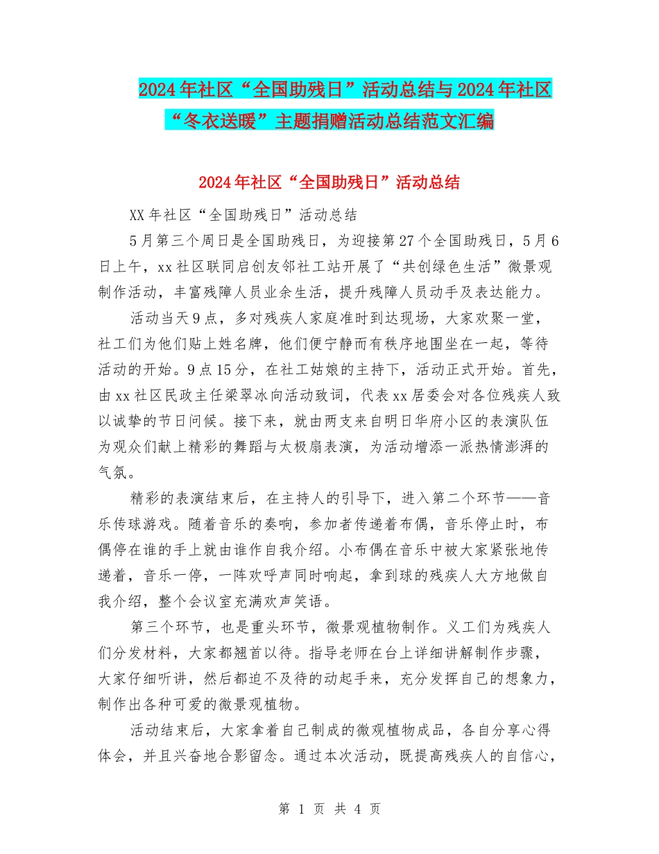 2024年社区“全国助残日”活动总结与2024年社区“冬衣送暖”主题捐赠活动总结范文汇编_第1页