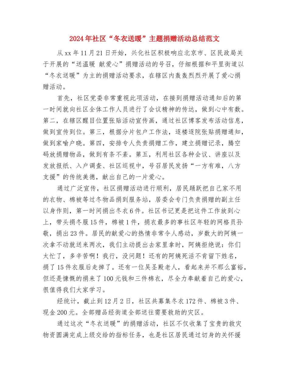 2024年社区“全国助残日”活动总结与2024年社区“冬衣送暖”主题捐赠活动总结范文汇编_第3页