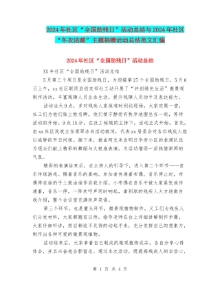 2024年社区“全国助残日”活动总结与2024年社区“冬衣送暖”主题捐赠活动总结范文汇编