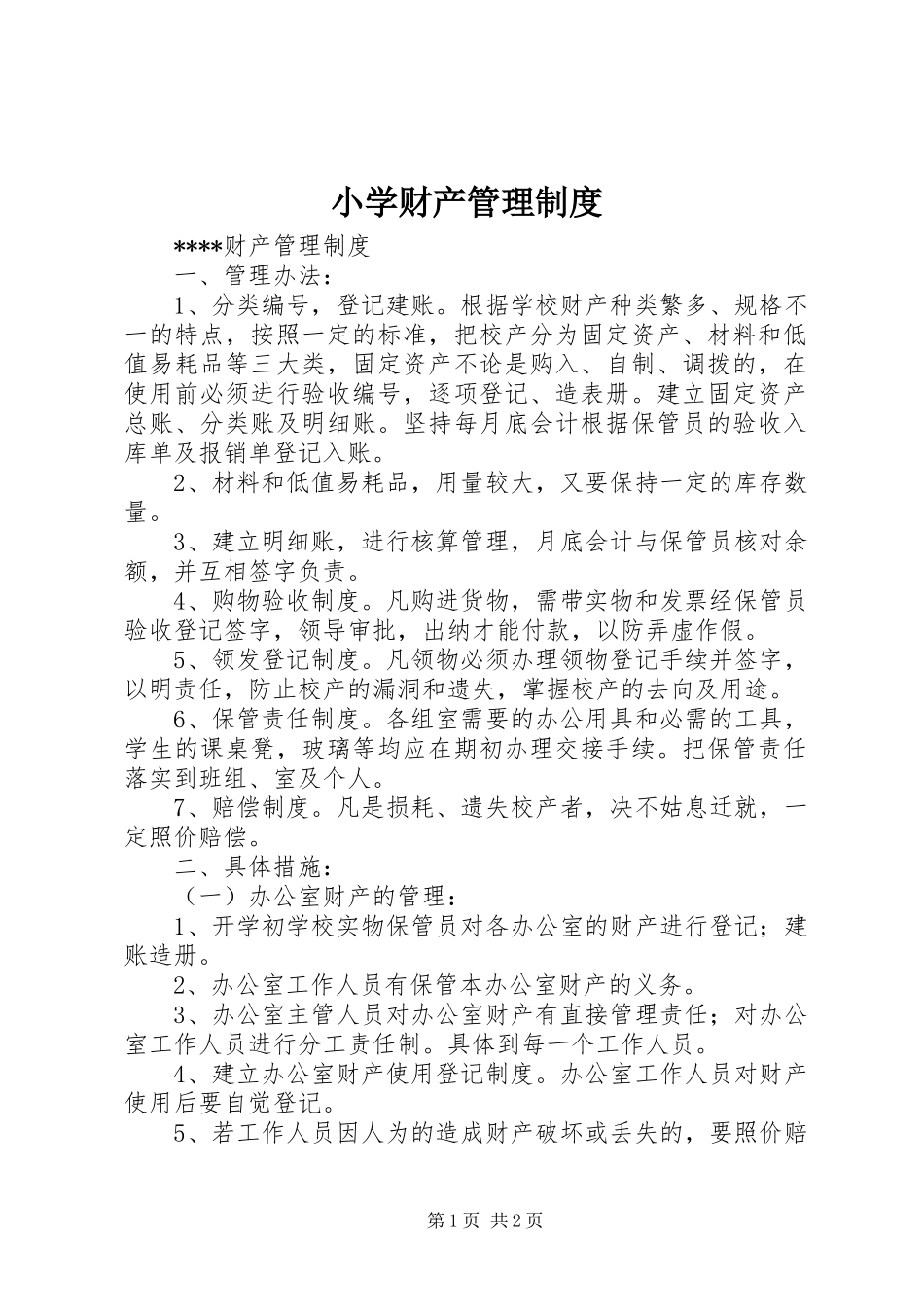 小学财产管理规章制度_第1页