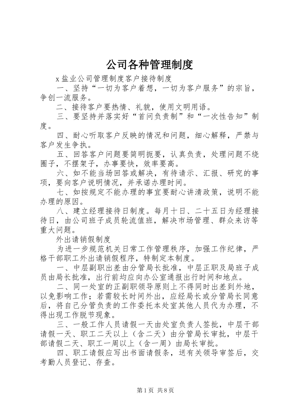 公司各种管理规章制度  (2)_第1页