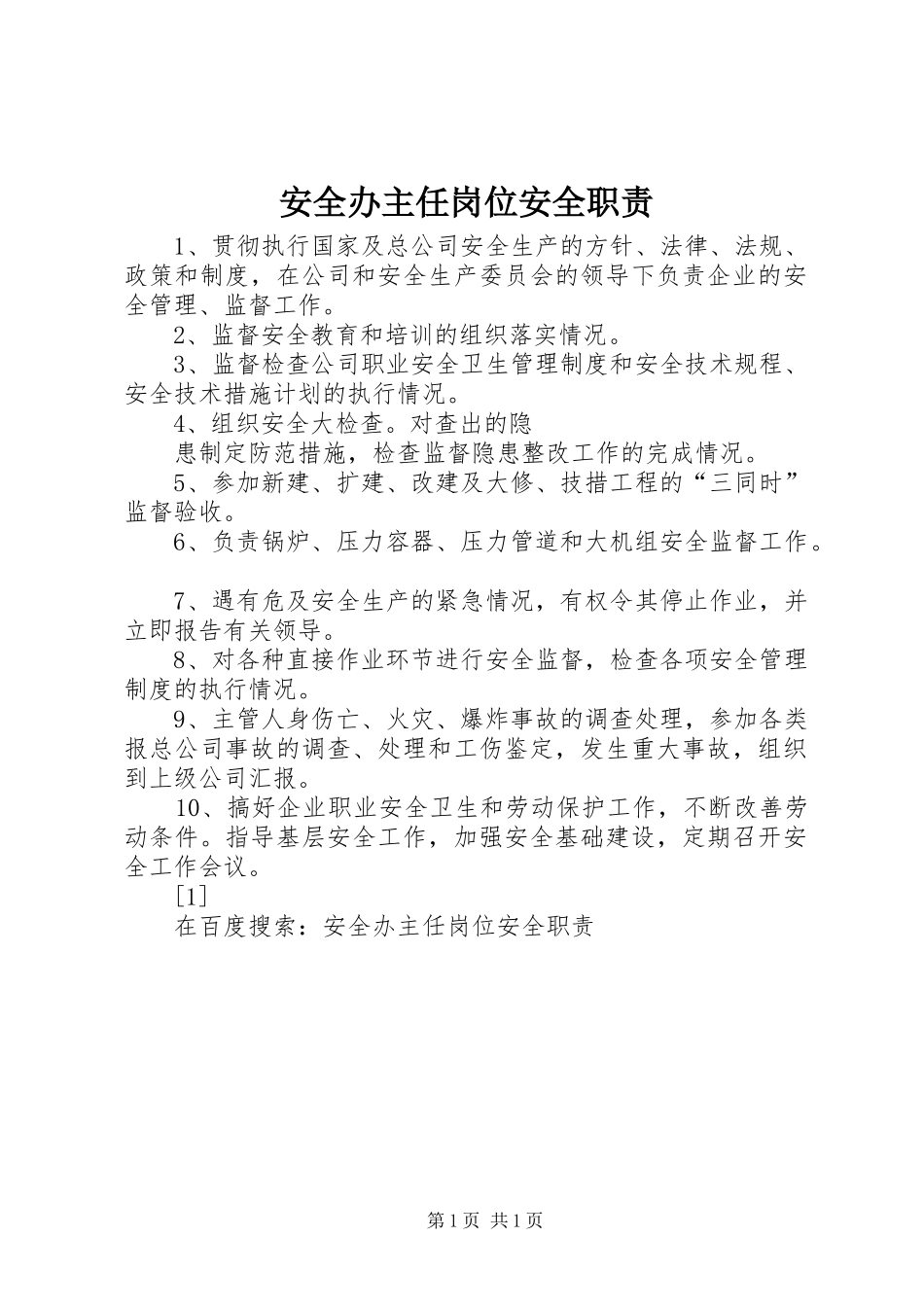 安全办主任岗位安全职责要求 (3)_第1页