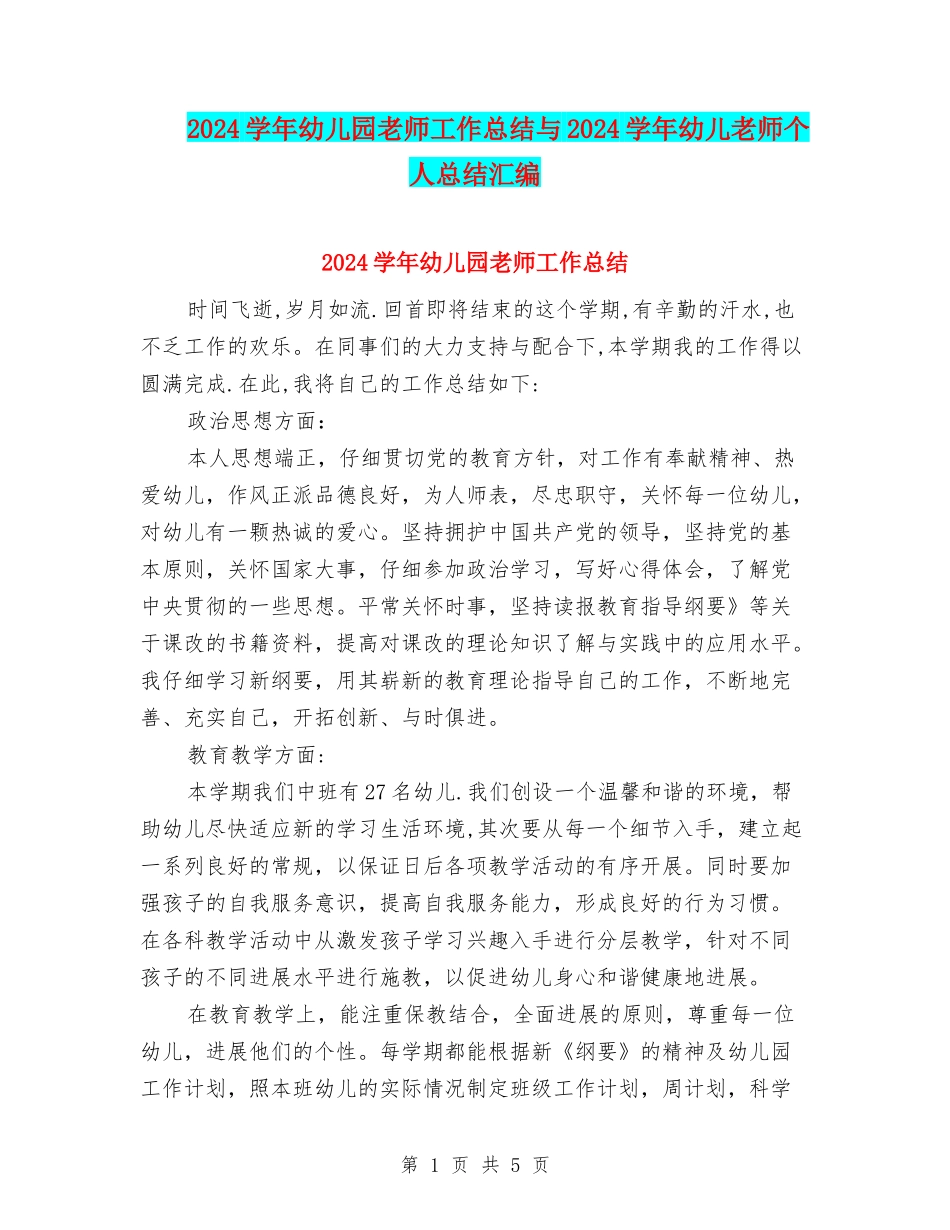 2024学年幼儿园老师工作总结与2024学年幼儿教师个人总结汇编_第1页