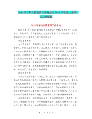 2024学年幼儿园老师工作总结与2024学年幼儿教师个人总结汇编