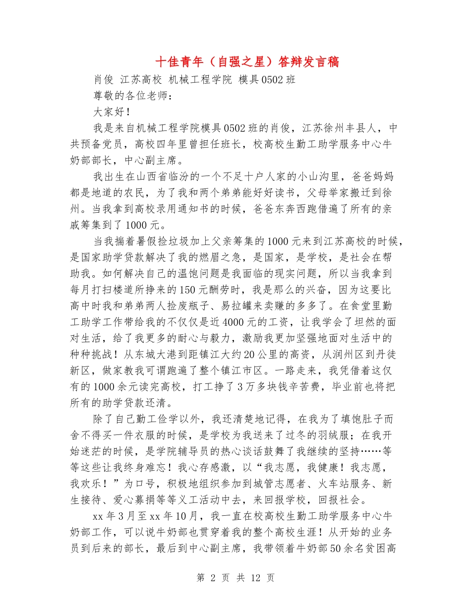 十佳青年答辩发言稿(精选多篇)_第2页