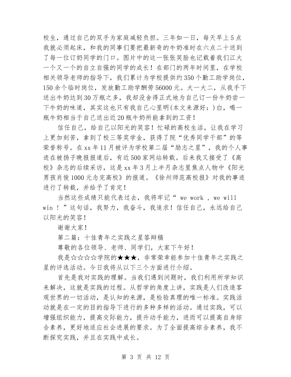 十佳青年答辩发言稿(精选多篇)_第3页