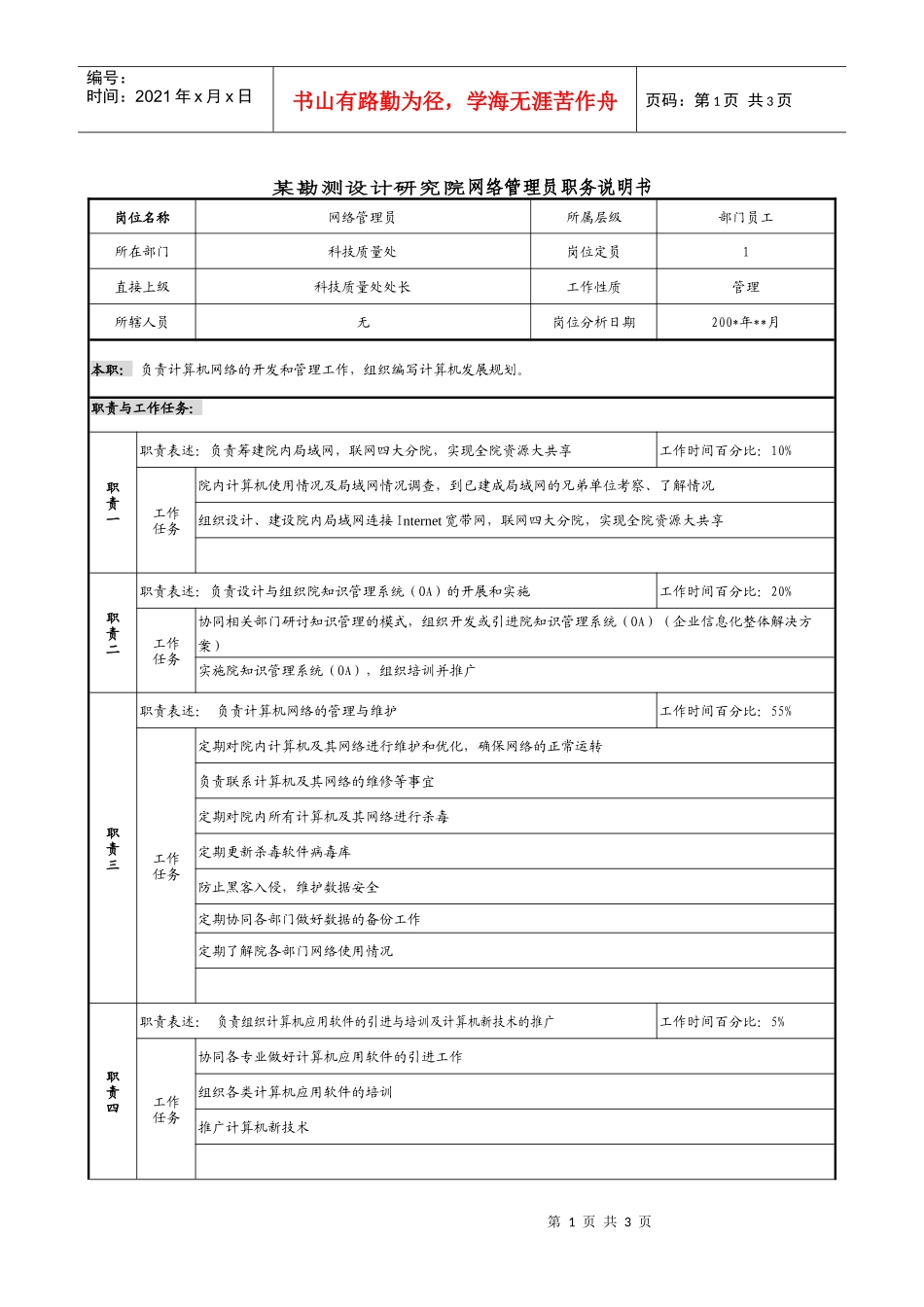 某勘测设计研究院网络管理员职务说明书_第1页