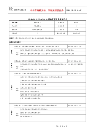 某勘测设计研究院网络管理员职务说明书